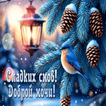 Postcard нежная открытка, спокойной ночи!