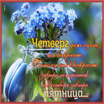 Picture нежнейшая открытка с четвергом с цветами
