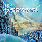 Открытка новая картинка со средой