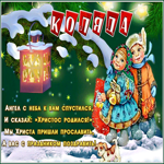 Картинка новая открытка коляда с детьми