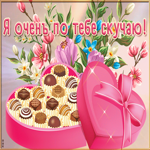 Открытка новая открытка скучаю