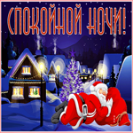 Открытка новогодняя открытка спокойной ночи