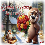 Picture ободряющая гиф-открытка, скучаю сильно