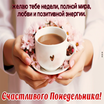 Picture очаровательная открытка с мирным понедельником