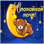 Картинка очаровательная картинка спокойной ночи с мишкой