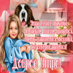 Открытка очень приятная картинка доброе утро