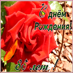Открытка оригинальная открытка день рождения 85 лет