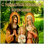 Открытка оригинальная открытка рождество пресвятой богородицы