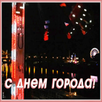 Открытка оригинальная открытка с днем города