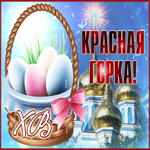 Картинка оригинальная открытка с красной горкой