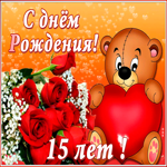 Картинка оригинальная открытка с юбилеем 15 лет