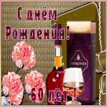Картинка оригинальная открытка с юбилеем 60 лет