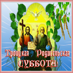 Картинка особенная открытка троицкая родительская суббота