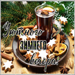 Картинка особенная открытка зимнего вечера под елкой