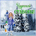 Postcard откртыка чудесной субботы с елочками и снегом