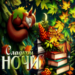 Postcard открытая гиф-открытка, сладкой ночи