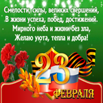 Картинка открытка 23 февраля с текстом