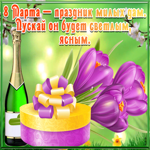 Картинка открытка 8 марта с надписью