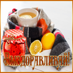 Картинка открытка будь здоров