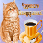 Открытка открытка чудесного понедельника