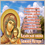 Открытка открытка день казанской иконы божией матери с пожеланиями