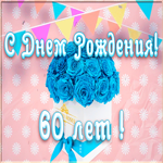 Открытка открытка день рождения 60 лет женщине
