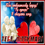 Picture открытка для любимой, ты супер