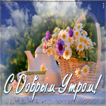 Картинка открытка доброе утро мгновения радости