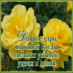 Открытка открытка доброе утро среды
