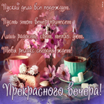 Картинка открытка доброго и уютного вечера