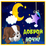 Postcard открытка доброй ночи с песиком и звездным небом