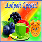 Postcard открытка доброй среды с ягодами