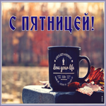 Картинка открытка доброй пятницы