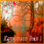 Картинка открытка хорошего осеннего дня