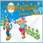 Открытка открытка хороших выходных зимние забавы