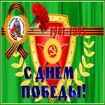 Картинка открытка ко дню победы