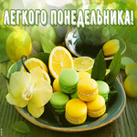 Picture открытка легкого понедельника с печеньками