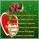 Открытка открытка любимой со стихами