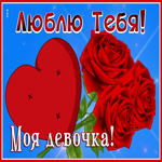 Postcard открытка люблю тебя, моя девочка