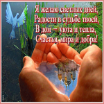 Картинка открытка мира и добра
