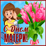 Открытка открытка на день матери с букетом тюльпанов