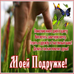 Картинка открытка подруге со стихами