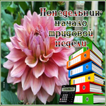 Picture открытка понедельник - начало трудовой недели