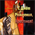 Картинка открытка поздравление с днем рождения крестной