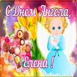 Картинка открытка поздравляю с именинами елена