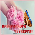 Открытка открытка прекрасного четверга