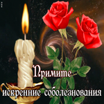 Открытка открытка примите соболезнования