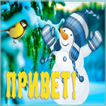 Открытка открытка привет со снеговиком