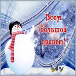 Картинка открытка приветик, настроения тебе классного