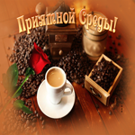 Открытка открытка приятной среды